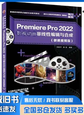 正版旧书Premiere Pro 2022影视动画非线性编辑与合成（微课视频版）刘晓宇；潘登清华大学出版社9787302624769