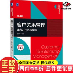 二手书客户关系管理理念技术与策略第四4版苏朝晖机械工业出版社9787111678274