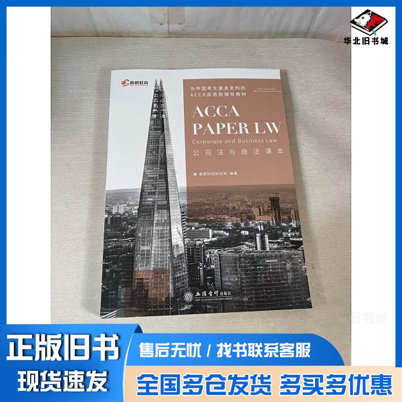 正版旧书公司法与商法课本高顿财经研究院立信会计出版社9787542969002