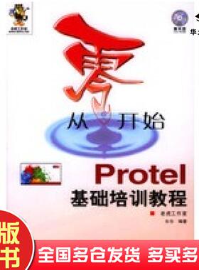 正版旧书从零开始Protel基础培训教程老虎工作室编著人民邮电出版社9787115117250