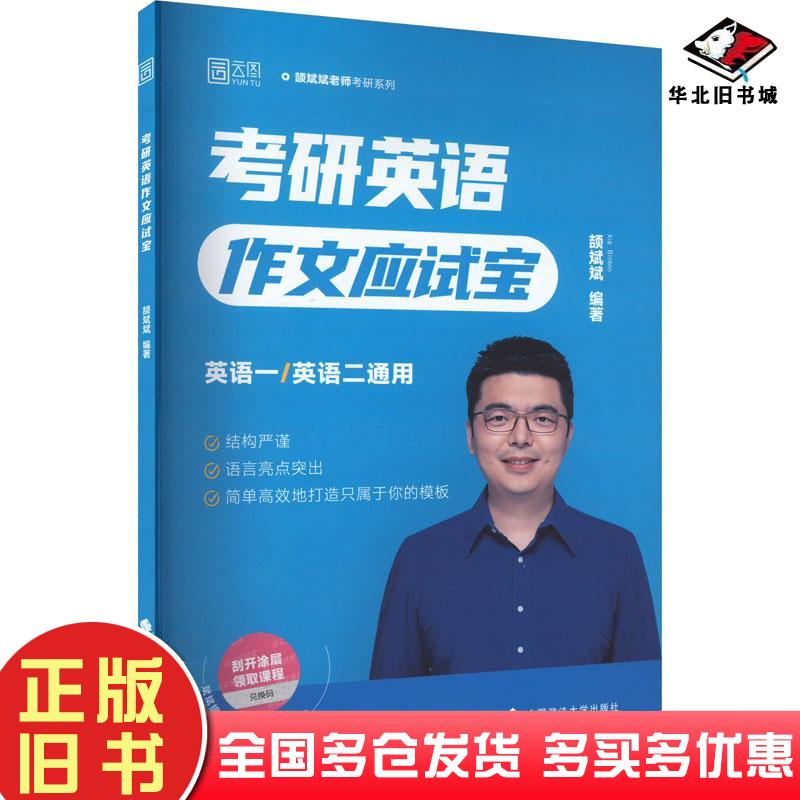 正版旧书考研英语作文应试宝颉斌斌编著中国政法大学出版社9787576410631
