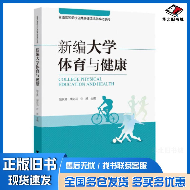 正版旧书新编大学体育与健康陆长青浙江大学出版社9787308241472