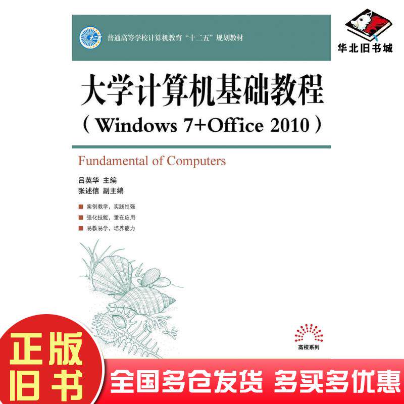 正版旧书大学计算机基础教程Windows7+Office2010吕英华人民邮电出版社9787115360434