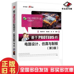 正版旧书基于PROTEUS的电路设计仿真与制板第三3版范道尔吉周润景周杰电子工业出版社9787121485756
