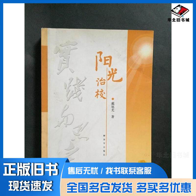正版旧书阳光治校实践与思考戴旭光著解放军出版社9787506564632