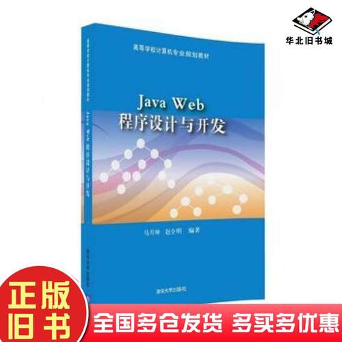 正版旧书JavaWeb程序设计与开发马月坤赵全明清华大学出版社9787302446477