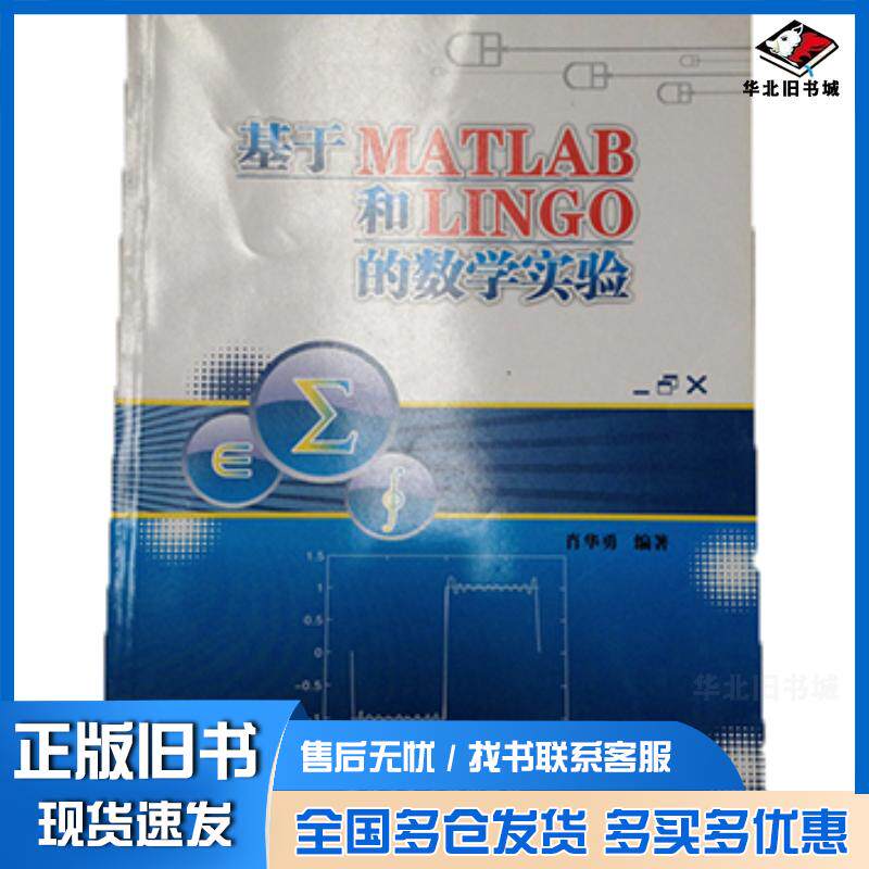 正版旧书基于MATLAB和LINGO的数学实验肖华勇主编西北工业大学出版社9787561225356