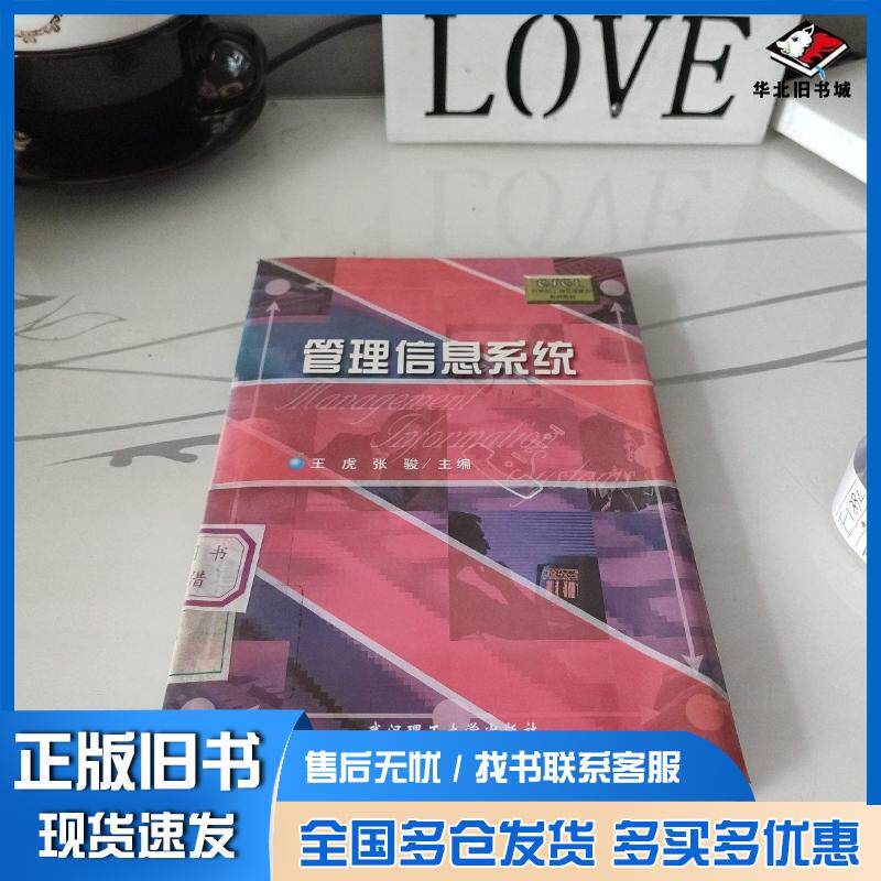 正版旧书管理信息系统王虎张骏主编武汉理工大学出版社9787562918707