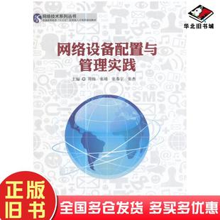 正版旧书网络设备配置与管理实践周伟张靖张春宇等编西南交通大学出版社9787564353452