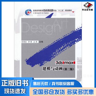 正版旧书3ds max建模与动画  第2版彭国安，李蕾，左堃主编；李垠，景永霞，庾坤，廖国良副主编；彭舸，白翔，彭丽桐等编华中科技