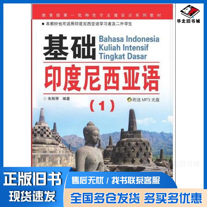 正版旧书基础印度尼西亚语1朱刚琴编著世界图书出版公司9787506293600