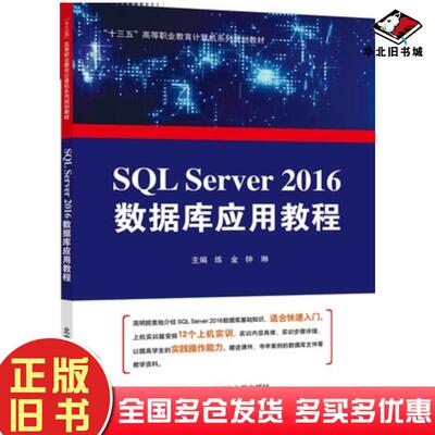 正版旧书SQLServer2016数据库应用教程自编北京邮电大学出版社9787563557615