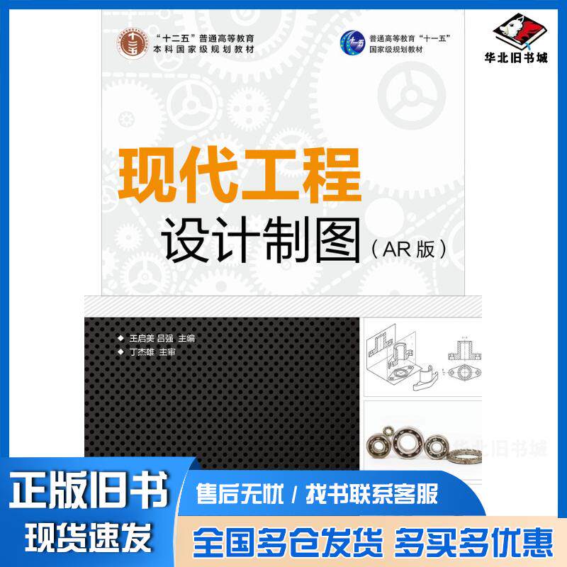 正版旧书现代工程设计制图AR版王启美吕强人民邮电出版社9787115488077