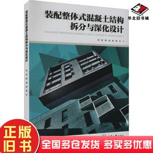 正版旧书装配整体式混凝土结构拆分与深化设计刘彤陈进田宽著重庆大学出版社9787568941402