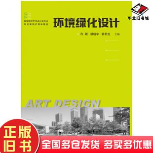 正版旧书环境绿化设计白颖胡晓宇袁新生著华中科技大学出版社9787568029735