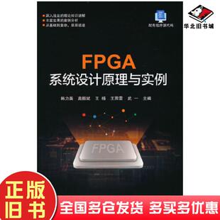 正版旧书FPGA系统设计原理与实例韩力英北京航空航天大学出版社9787512439429