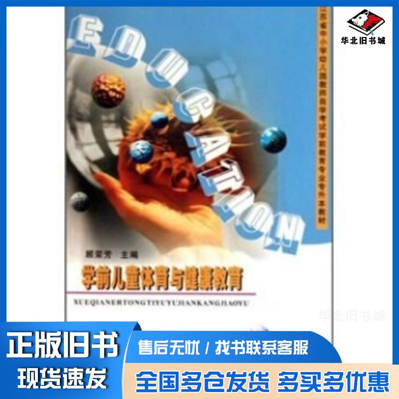 正版旧书江苏省中小学幼儿园教师自学考试学前教育专业专升本教材学前儿童体育与健康教育顾荣芳编苏州大学出版社9787810900