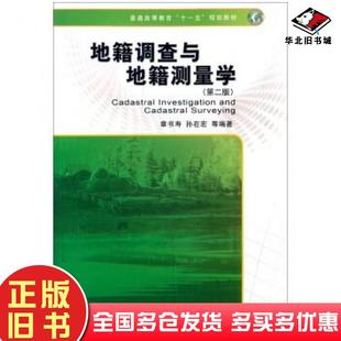 正版旧书地籍调查与地籍测量学第二版章书寿孙在宏等著测绘出版社9787503033827