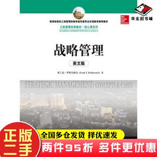 二手书战略管理弗兰克罗特尔梅尔中国人民大学出版社9787300210032