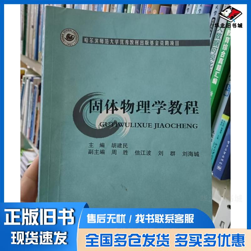 正版旧书固体物理学教程胡建民主编东北林业大学出版社9787811316995
