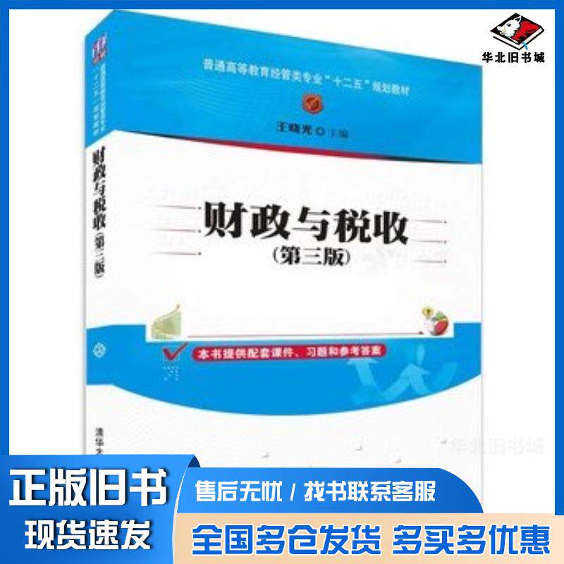 正版旧书财政与税收第三3版王晓光主编清华大学出版社9787302400196图片