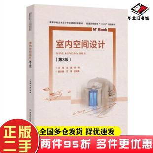 二手书室内空间设计第3版文健胡娉王博石树勇编北京交通大学出版社9787512140196