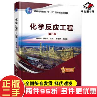 二手书化学反应工程第五5版编者陈建峰陈甘棠责编杜进祥吕尤任睿婷徐雅妮化学工业出版社9787122438515