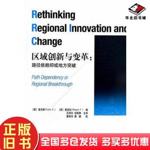 正版旧书区域创新与变革路径依赖抑或地方突破德富克斯英夏皮拉著作王伟光吉国秀译者经济管理出版社9787509629659