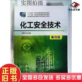 正版旧书化工安全技术（刘景良）（第四版）刘景良主编化学工业出版社9787122335654