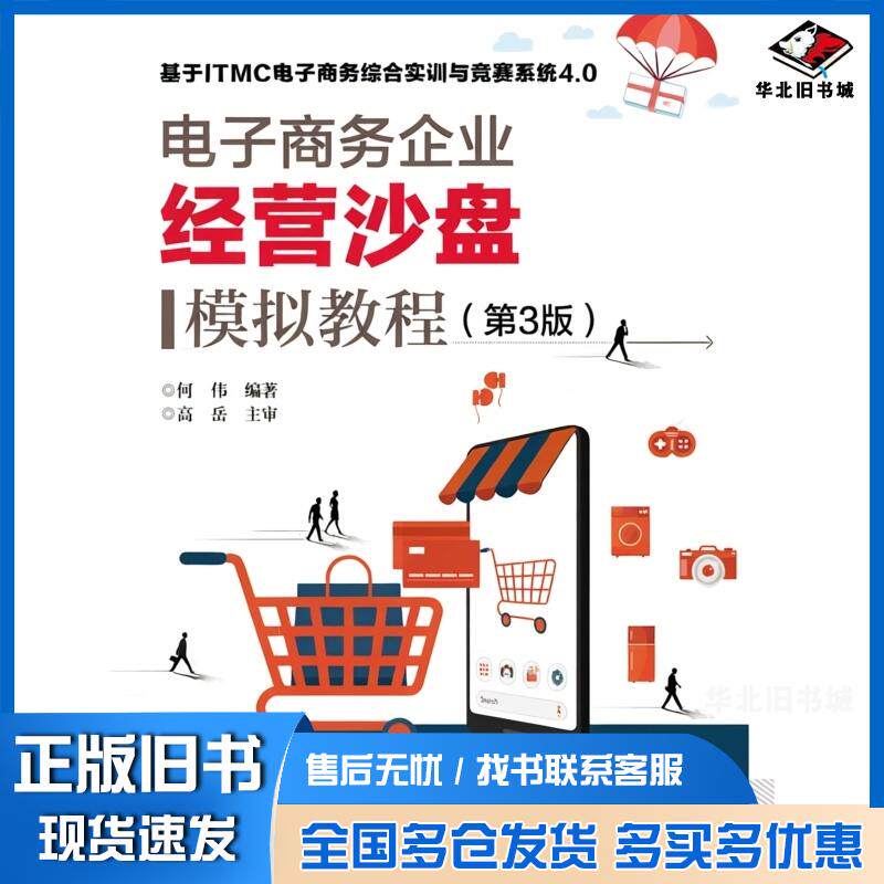 正版旧书电子商务企业经营沙盘模拟教程第三3版何伟陈虹电子工业出版社9787121472428