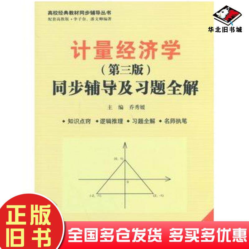 正版旧书计量经济学第三版同步辅导及习题全解马云平赵严翠许延明著作中国水利水电出版社9787517018094