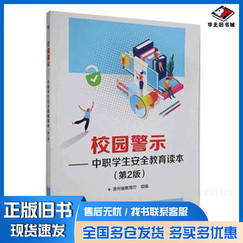 正版旧书校园警示中职学生安全教育读本贵州省教育厅电子工业出版社9787121389214