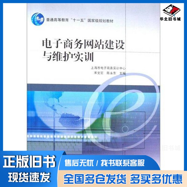 正版旧书电子商务网站建设与维护实训宋文官,陈永东主编高等教育出版社9787040240313