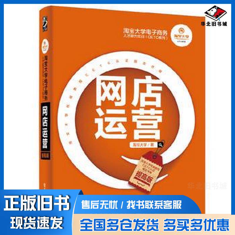 正版旧书淘宝大学电子商务人才能力实训CETC系列淘宝大学电子工业出版社9787121326332
