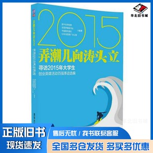 正版旧书弄潮儿向涛头立 寻访2015年大学生创业英雄活动百强事迹选编团中央学校部,全国学联秘书处,中国青年报社等编著清华大学