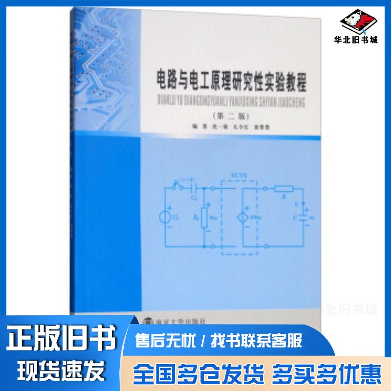 正版旧书电路与电工原理研究性实验教程第二版沈一骑孔令红窦蓉蓉著南京大学出版社9787305206757