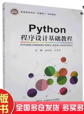 正版旧书Python程序设计基础教程徐梓斌王亚萍北京邮电大学出版社9787563563067