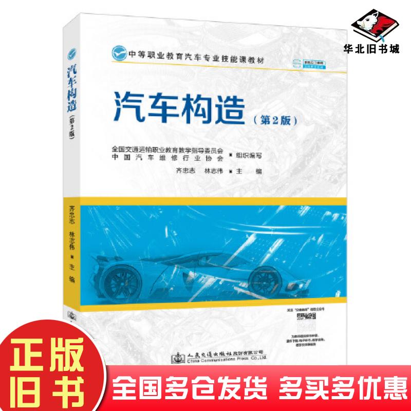 正版旧书汽车构造第二2版齐忠志人民交通出版社9787114177170