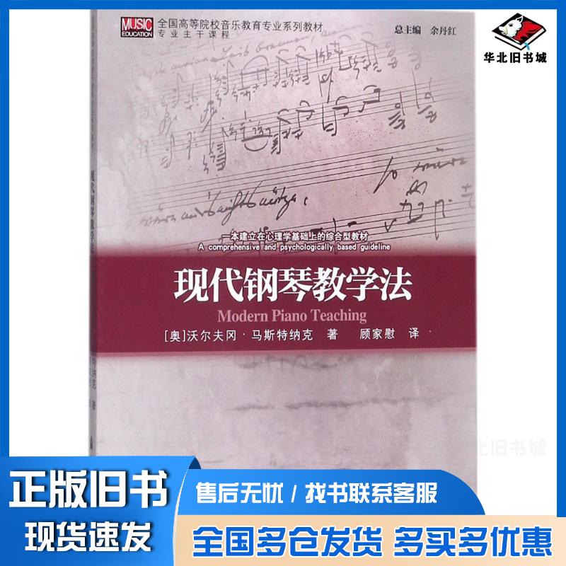 正版旧书现代钢琴教学法沃尔夫冈·马斯特纳克上海音乐学院出版社9787556602643