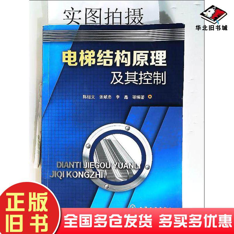 正版旧书电梯结构原理及其控制陈继文张献忠李鑫等编著化学工业出版社9787122299758