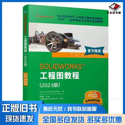 正版旧书SOLIDWORKS工程图教程2023版美国DSSOLIDWORKS公司机械工业出版社9787111738299
