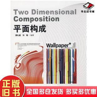 正版旧书平面构成濮礼建刘韬编著北京理工大学出版社9787564014094