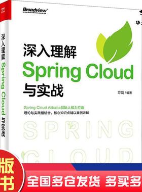 正版旧书深入理解SpringCloud与实战方剑著电子工业出版社9787121399732