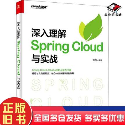 正版旧书深入理解SpringCloud与实战方剑著电子工业出版社9787121399732