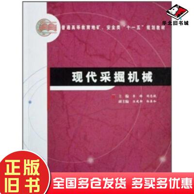 正版旧书现代采掘机械李锋刘志毅著煤炭工业出版社9787502030087