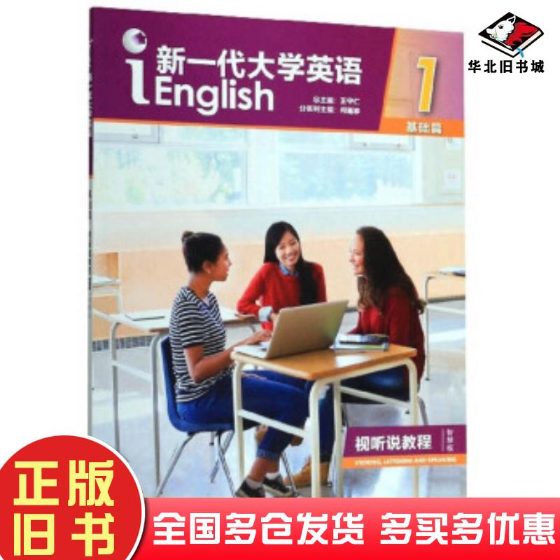 正版旧书新一代大学英语1基础篇视听说教程智慧版何莲珍王守仁编外语教学与研究出版社9787521308730