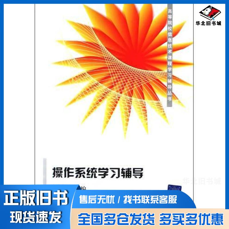 正版旧书操作系统学习辅导张献忠清华大学出版社9787302096122