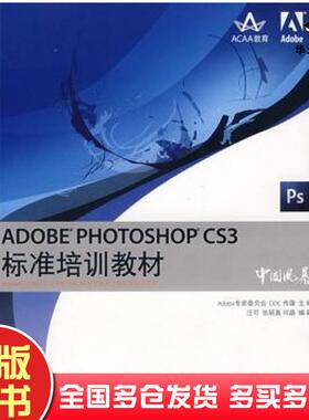 正版旧书ADOBEPHOTOSHOPCS3标准培训教材Adobe专家委员会DDC传媒主编汪可等编著人民邮电出版社9787115178800