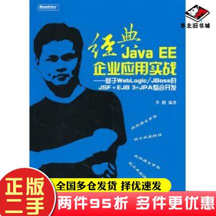 二手书经典JavaEE企业应用实战基于WebLogicJBoss的JSFEJB3JPA整合开发李刚电子工业出版社9787121115349