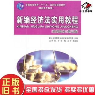 正版旧书新编经济法实用教程实训部分第五版新世纪高等职业教育教材编审委员会组编石丽明王春平主编金开先戴美华副主编大连理工大